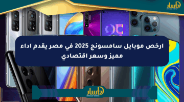أرخص موبايل سامسونج 2025 في مصر يقدم أداء مميز وسعر اقتصادي